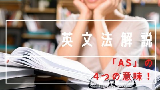 Asの４つの主な使い方 これさえおさえておけば大丈夫 Kumikoの英語道