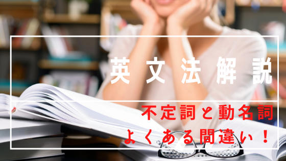 不定詞と動名詞についてわかりやすく解説 Kumikoの英語道