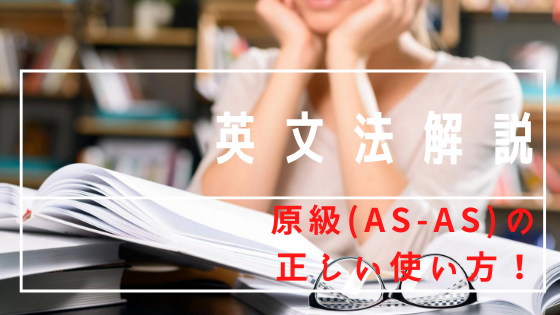 比較級の 原級 As As とは 正しい使い方を伝授 Kumikoの英語道