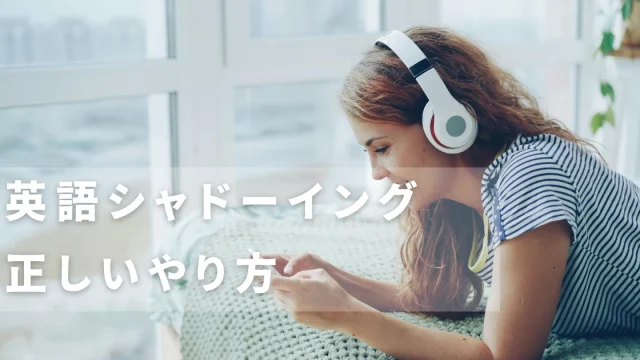 英語学習シャドーイング