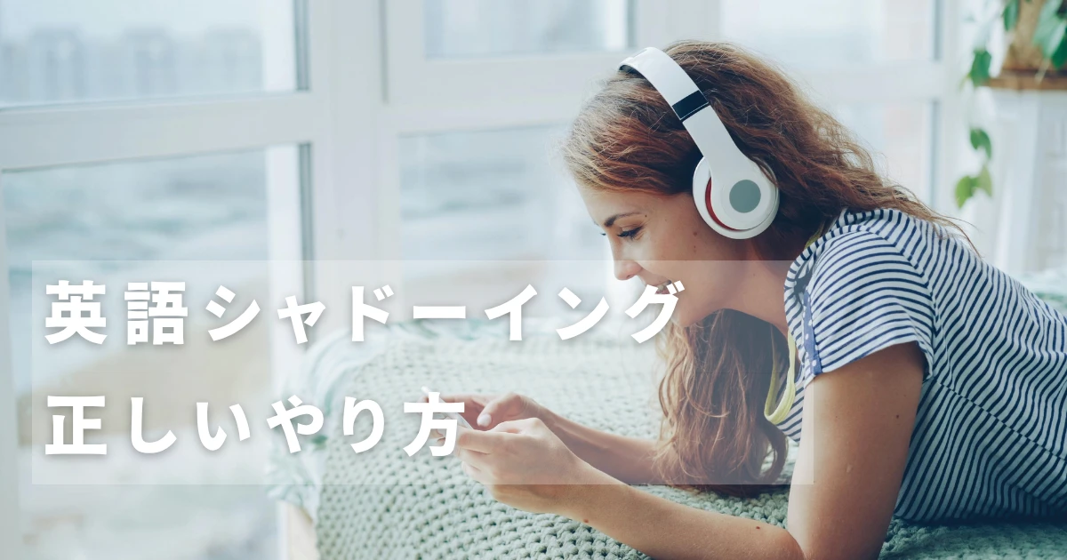 英語学習シャドーイング