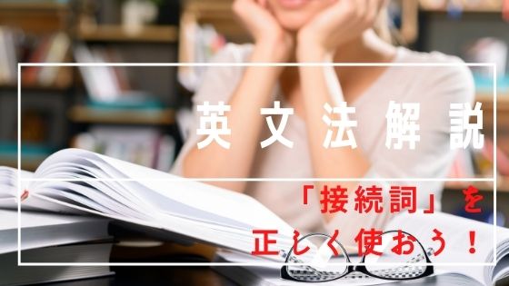 接続詞を制する者は英語を制す すぐに実践できる正しい使い方 Kumikoの英語道