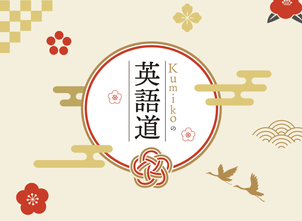 Kumikoの英語道｜人から一歩抜き出るための英語を、独学で身につける