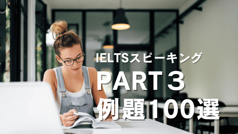 IELTSスピーキングパート３例題