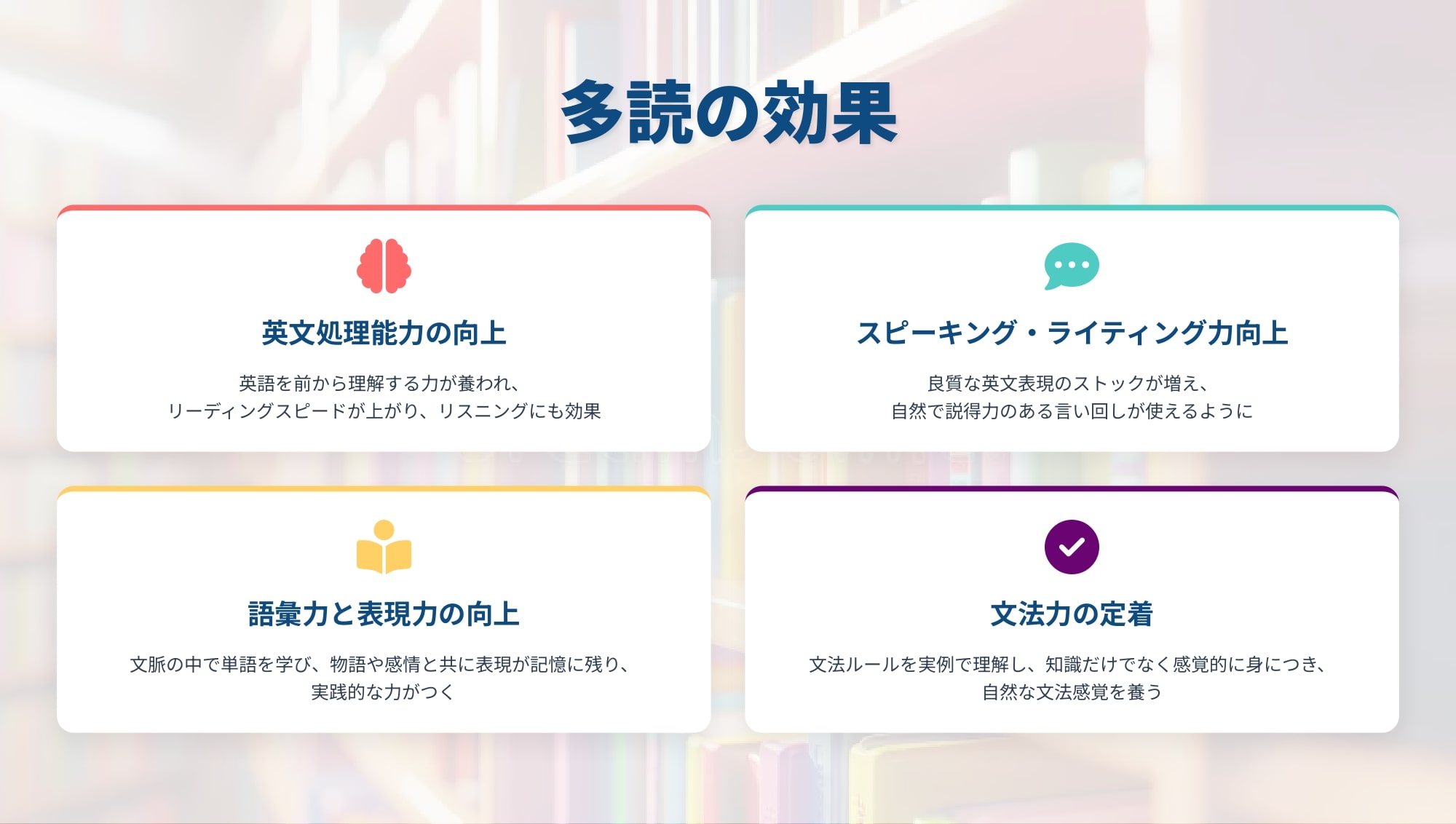 多読の効果