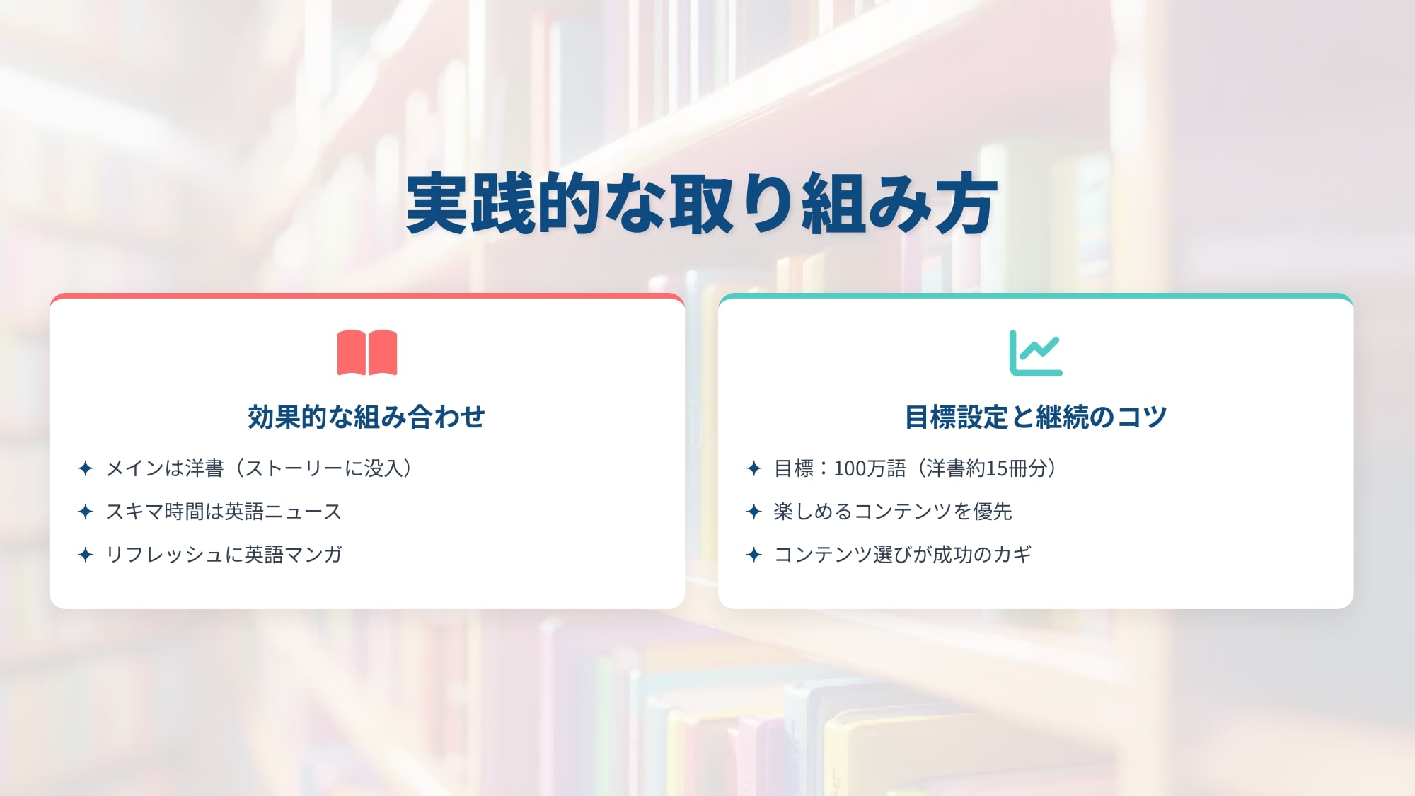 実践的な取り組み方