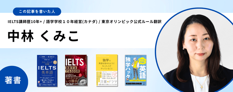 中林くみこのプロフィール。IELTS公式運営団体IDP Educationセミナー講師。東京オリンピック公式ルールブック日英翻訳。カナダトロントにて英語語学学校を10年経営。