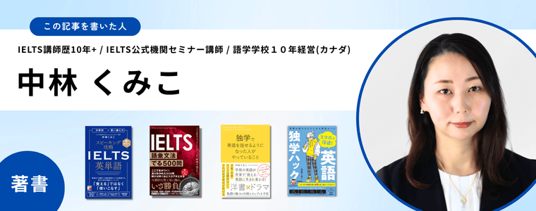 中林くみこのプロフィール。IELTS公式運営団体IDP Educationセミナー講師。東京オリンピック公式ルールブック日英翻訳。カナダトロントにて英語語学学校を１０年経営。