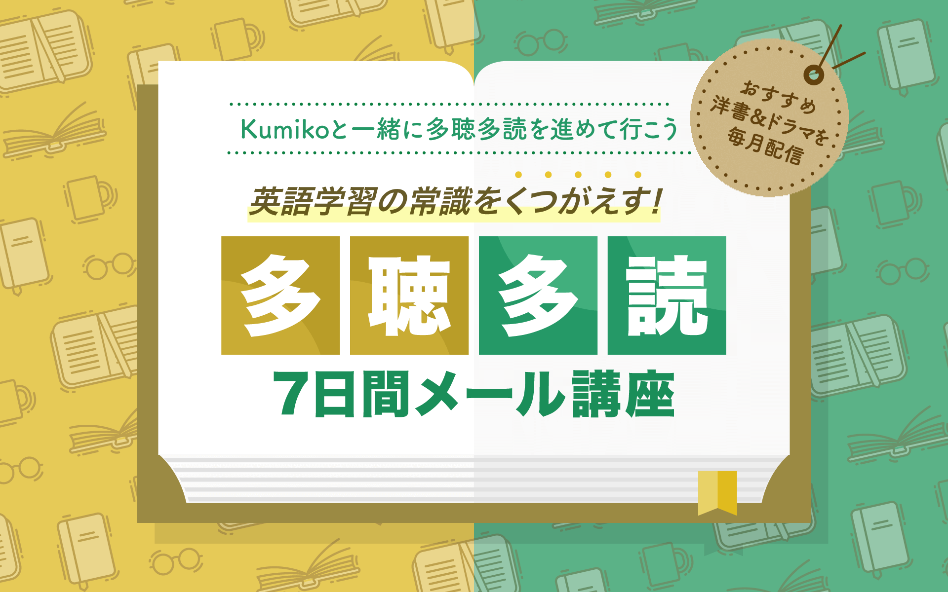 英語学習の常識をくつがえす！ 多聴多読 7日間メール講座｜Kumikoの英語道
