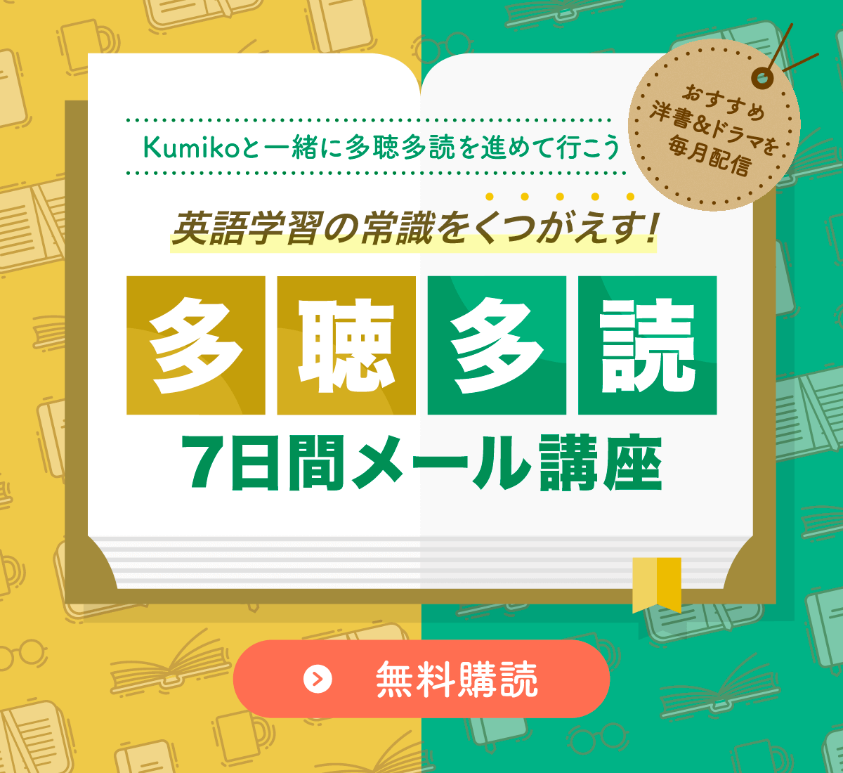 多聴多読7日間メール講座