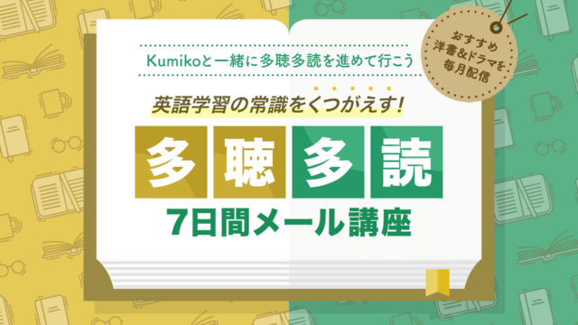 英語学習の常識をくつがえす！ 多聴多読 7日間メール講座｜Kumikoの英語道