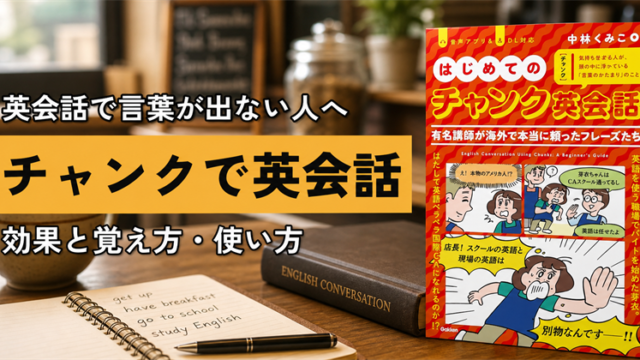 『はじめてのチャンク英会話』とチャンク学習の記事アイキャッチ