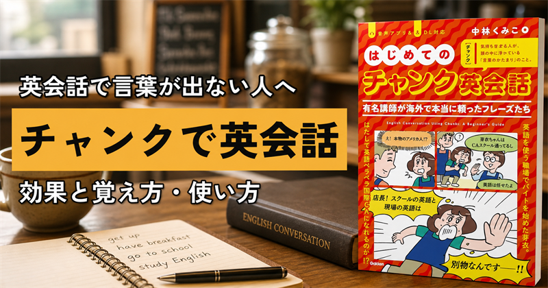 『はじめてのチャンク英会話』とチャンク学習の記事アイキャッチ