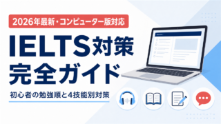 IELTS対策完全ガイド（2026年最新・コンピューター版対応）