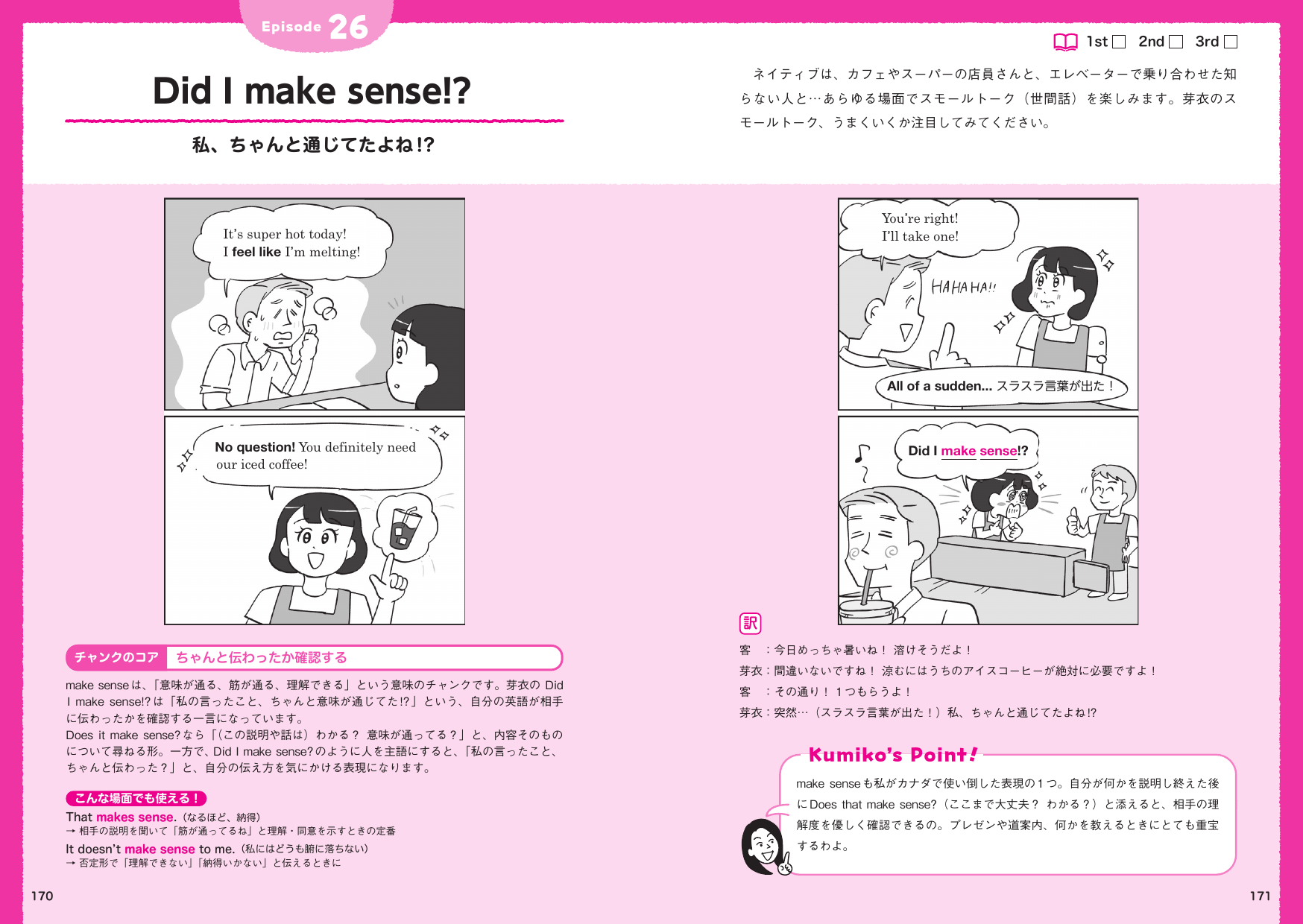 『はじめてのチャンク英会話』170〜171ページ：make sense の漫画と解説