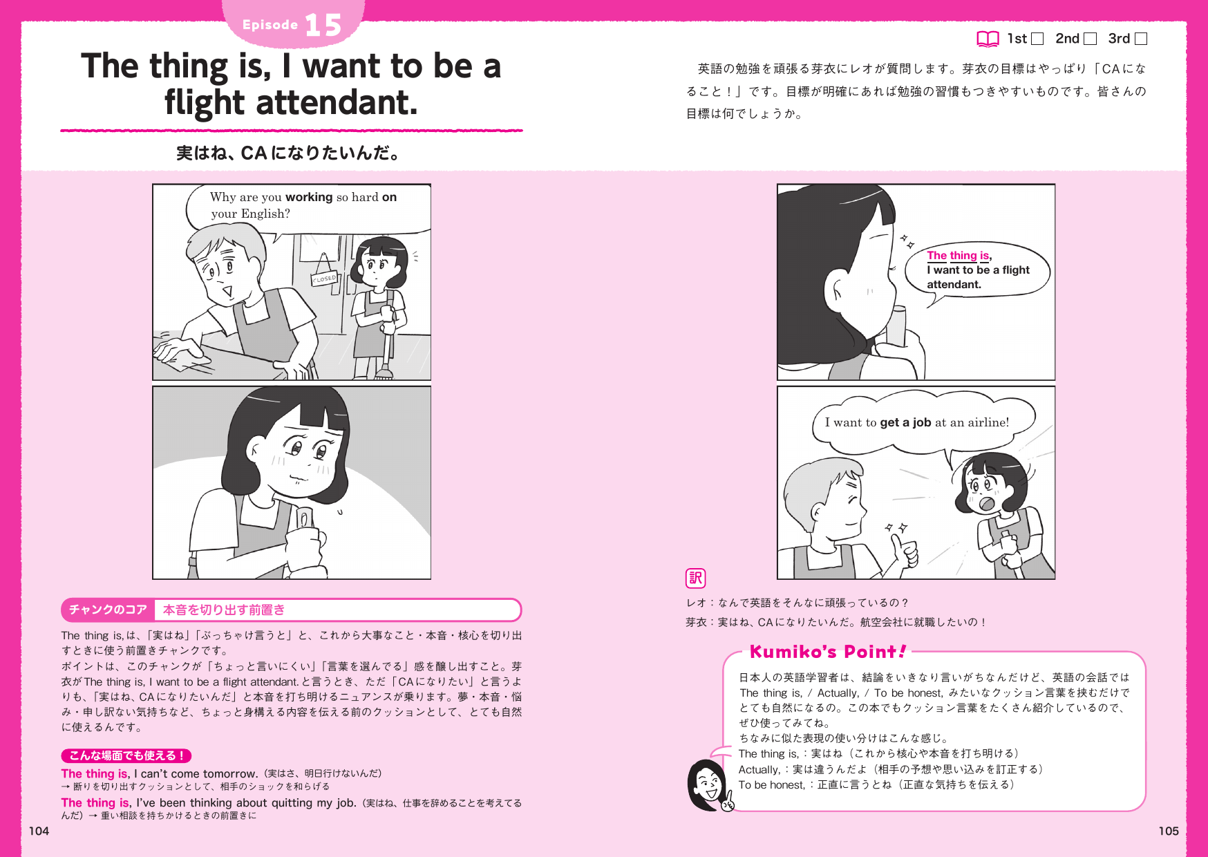 『はじめてのチャンク英会話』104〜105ページ：The thing is ... の漫画と解説